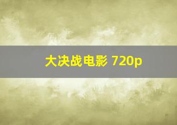 大决战电影 720p